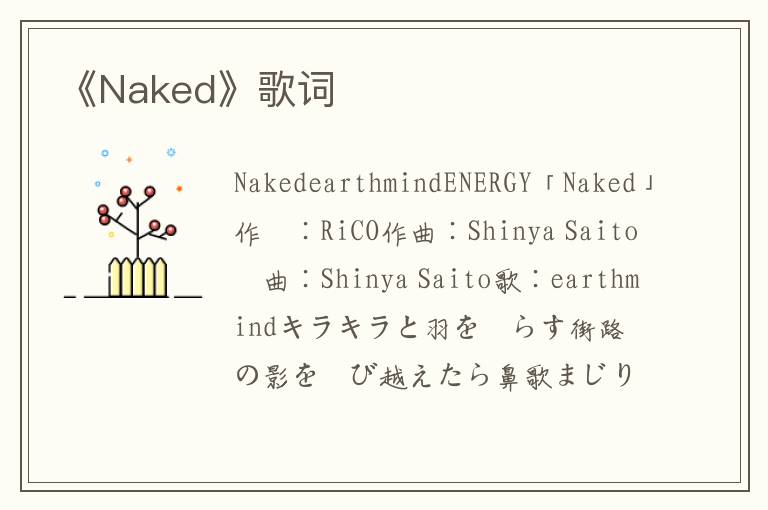 《Naked》歌词