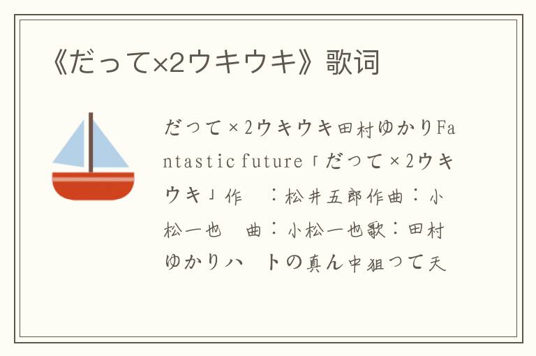 《だって×2ウキウキ》歌词