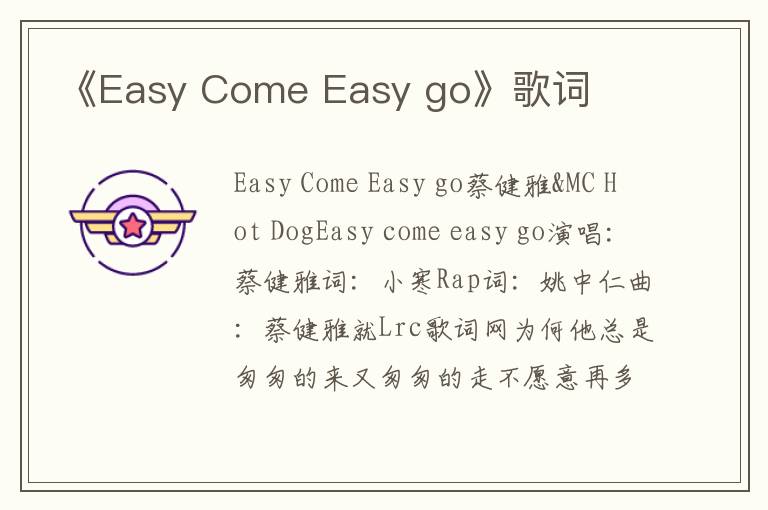 《Easy Come Easy go》歌词