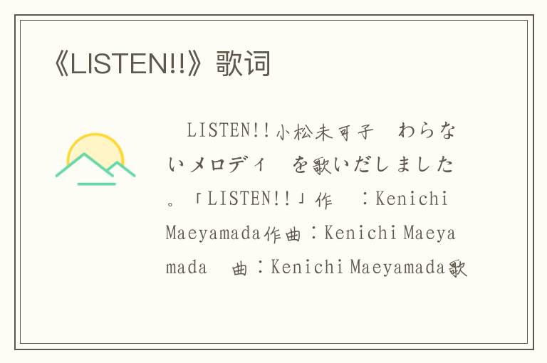 《LISTEN!!》歌词