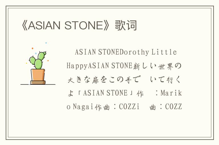 《ASIAN STONE》歌词