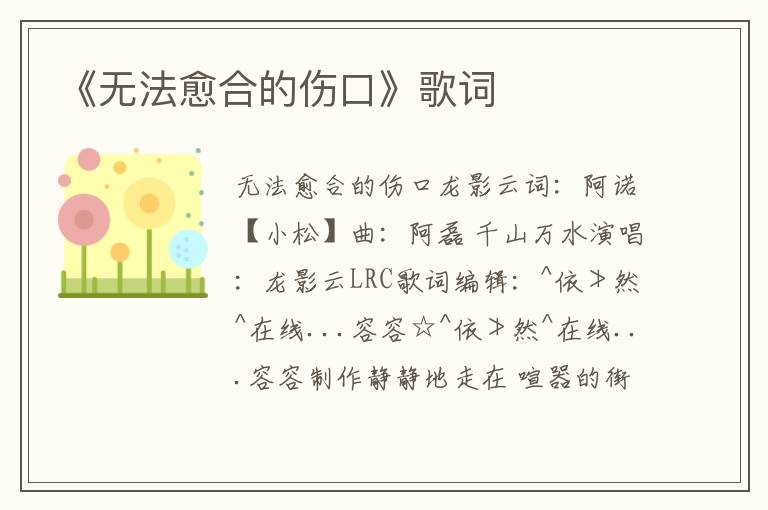 《无法愈合的伤口》歌词