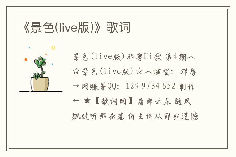 《景色(live版)》歌词