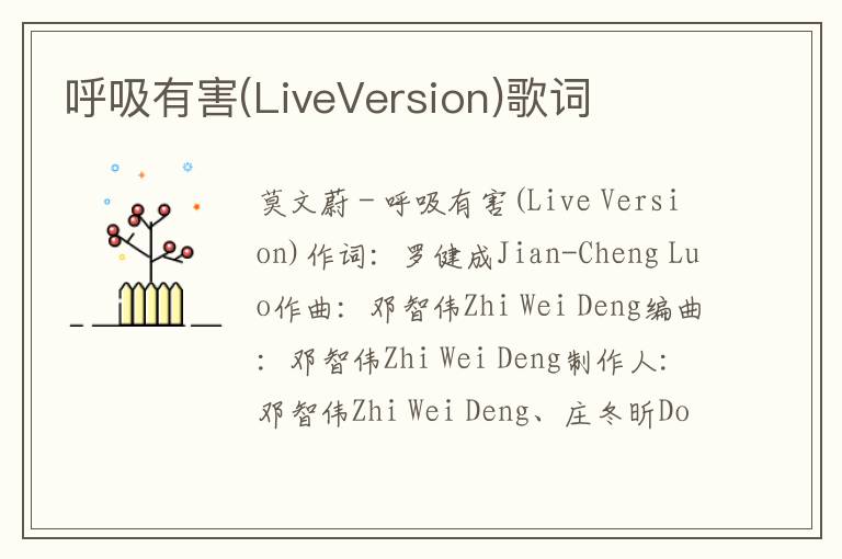 呼吸有害(LiveVersion)歌词