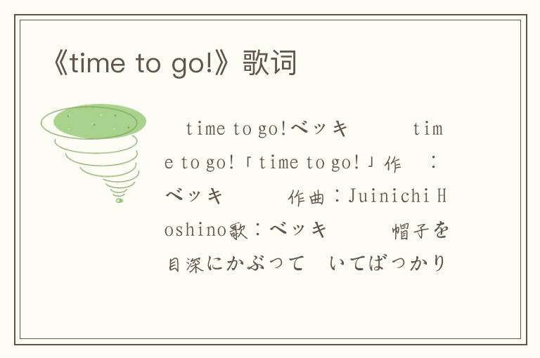 《time to go!》歌词