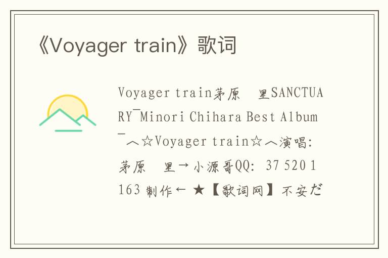 《Voyager train》歌词