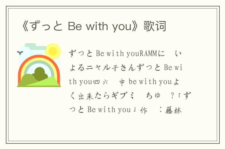 《ずっと Be with you》歌词