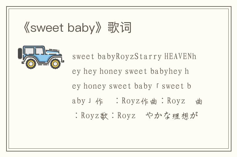 《sweet baby》歌词