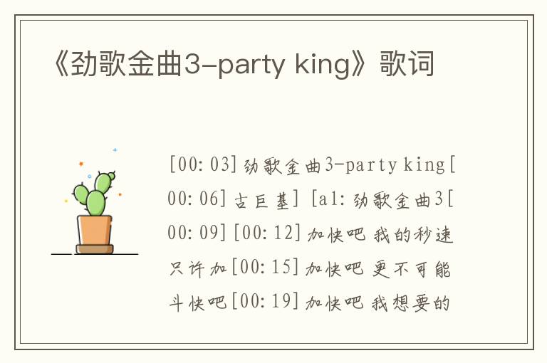 《劲歌金曲3-party king》歌词