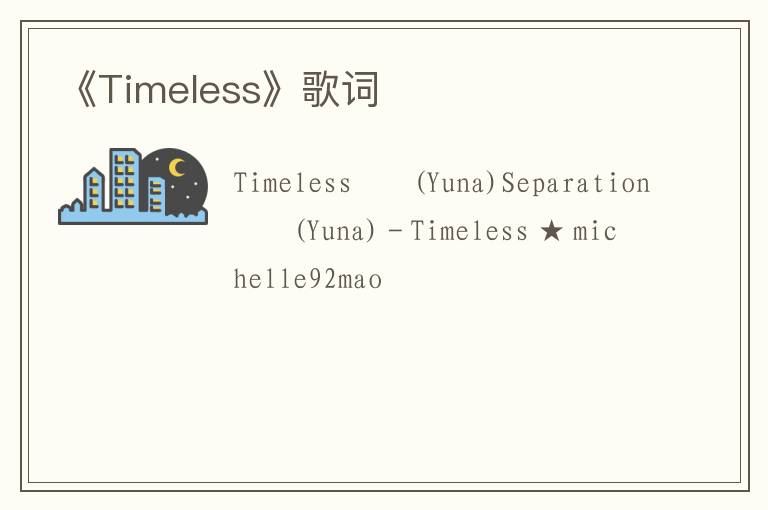 《Timeless》歌词