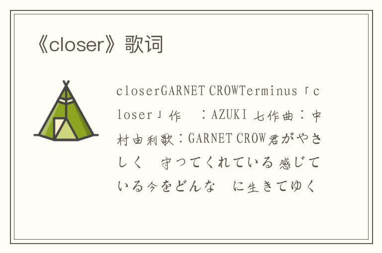 《closer》歌词