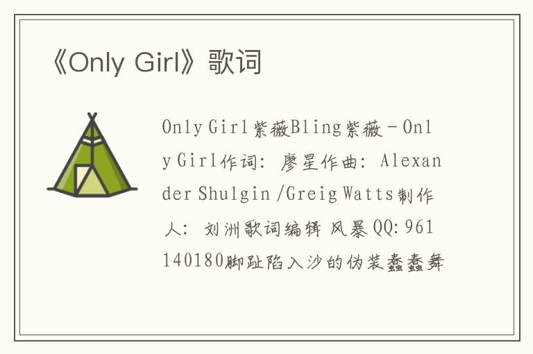 《Only Girl》歌词