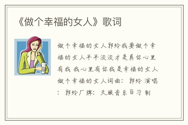 《做个幸福的女人》歌词