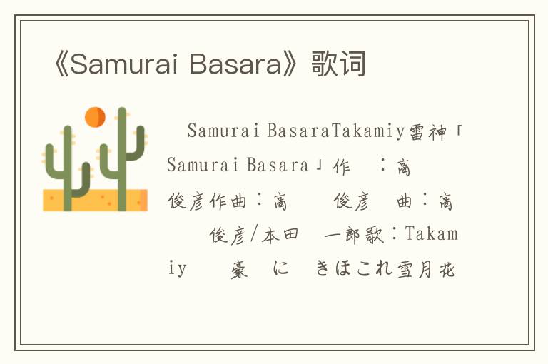 《Samurai Basara》歌词