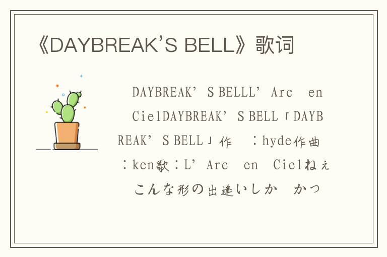 《DAYBREAK’S BELL》歌词