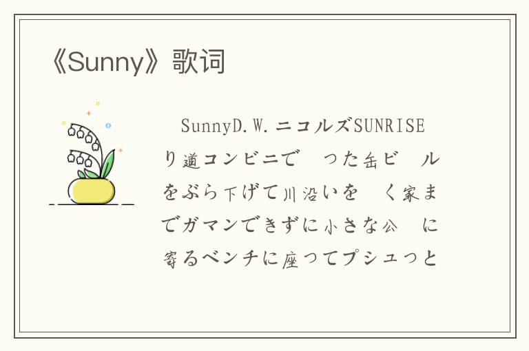 《Sunny》歌词