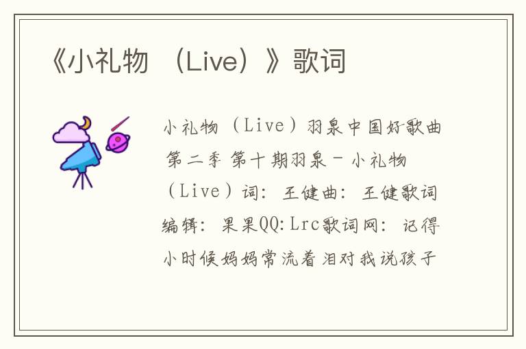 《小礼物 （Live）》歌词