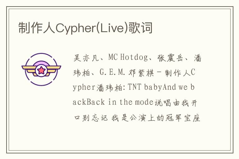 制作人Cypher(Live)歌词