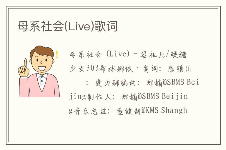 母系社会(Live)歌词