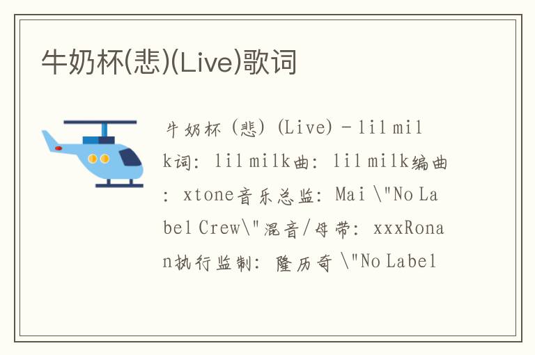 牛奶杯(悲)(Live)歌词