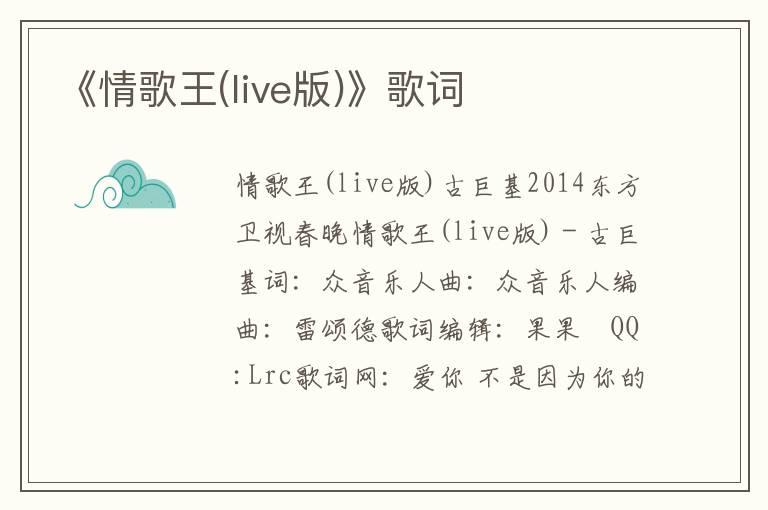 《情歌王(live版)》歌词