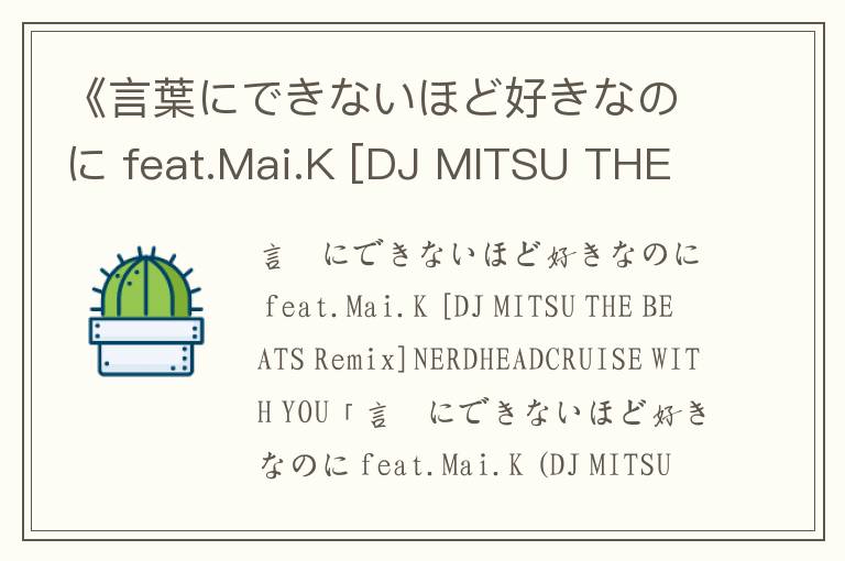 《言葉にできないほど好きなのに feat.Mai.K [DJ MITSU THE BEATS Remi》歌词