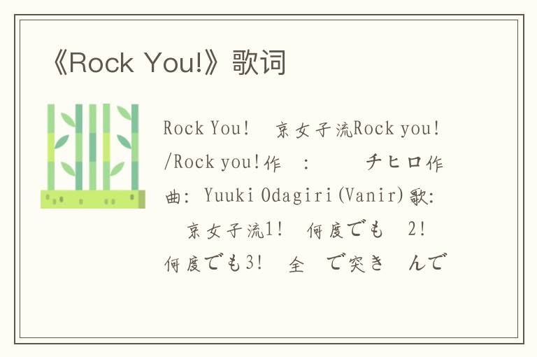 《Rock You!》歌词