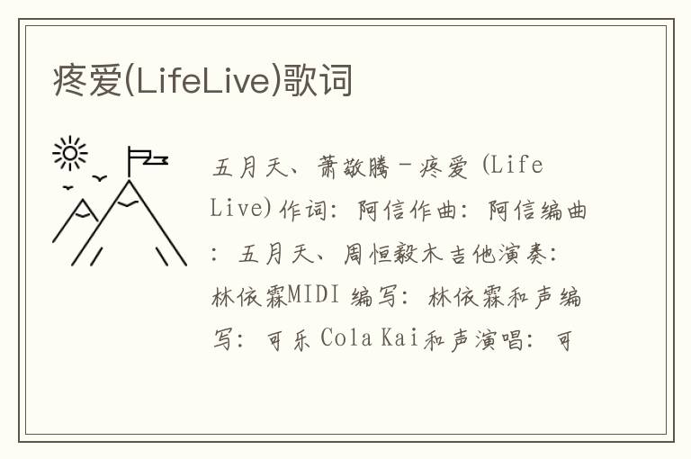 疼爱(LifeLive)歌词