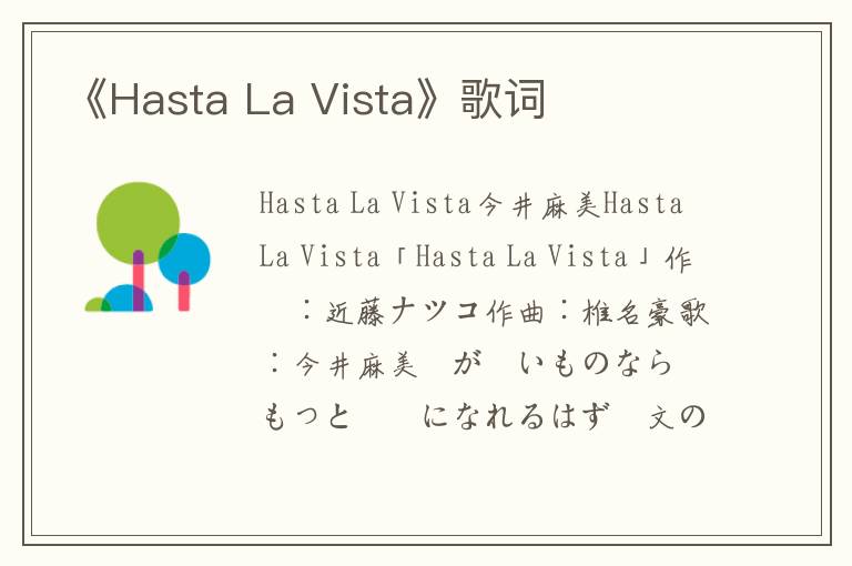 《Hasta La Vista》歌词