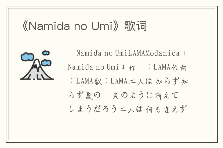 《Namida no Umi》歌词