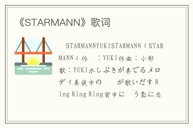 《STARMANN》歌词