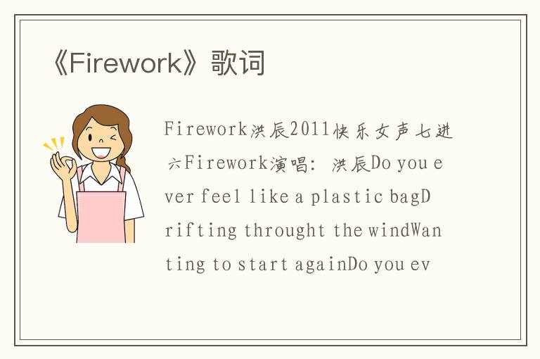 《Firework》歌词