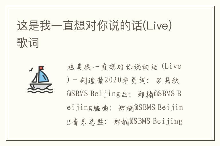 这是我一直想对你说的话(Live)歌词