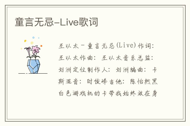 童言无忌-Live歌词