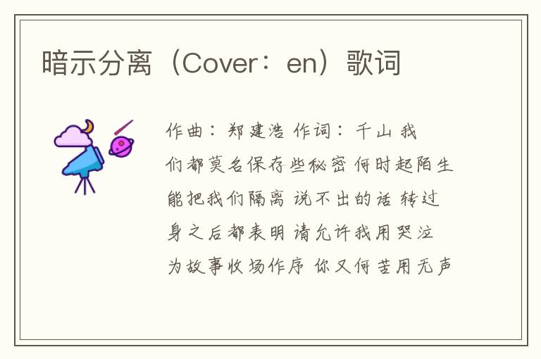 暗示分离（Cover：en）歌词