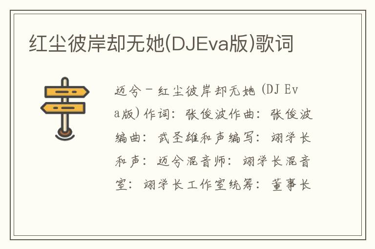 红尘彼岸却无她(DJEva版)歌词