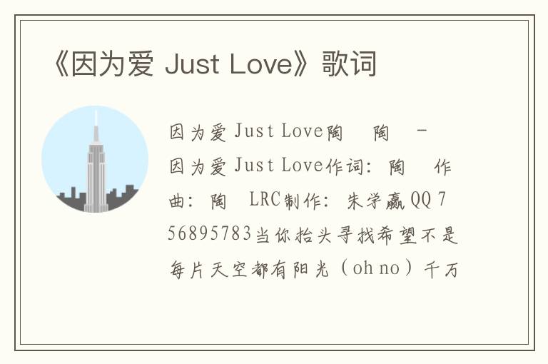 《因为爱 Just Love》歌词