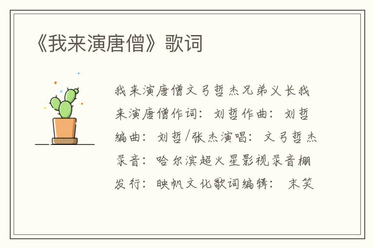 《我来演唐僧》歌词