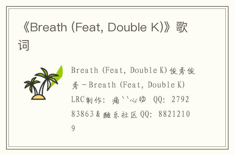 《Breath (Feat, Double K)》歌词