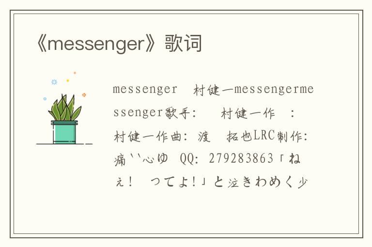 《messenger》歌词