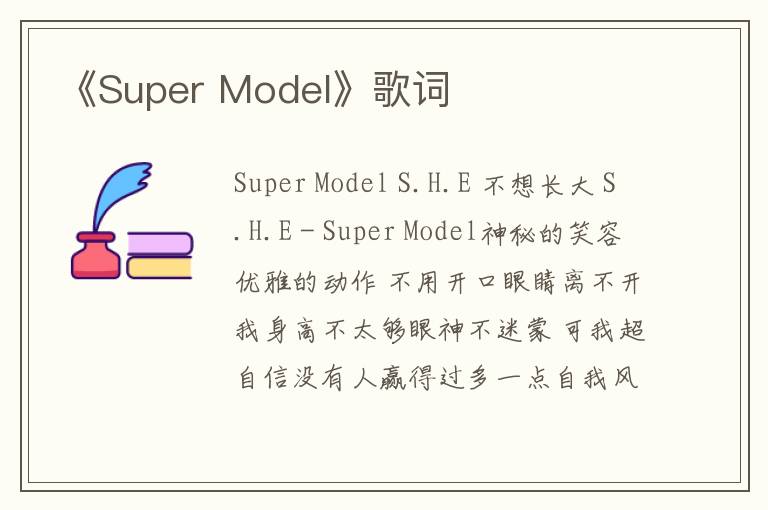 《Super Model》歌词