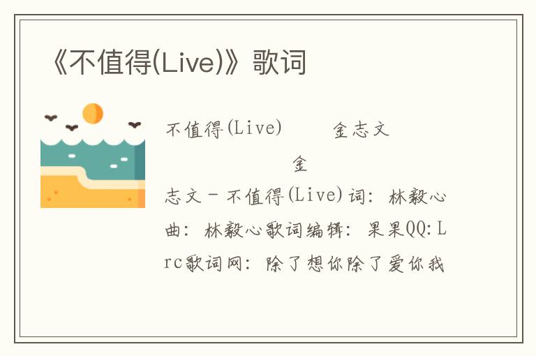 《不值得(Live)》歌词