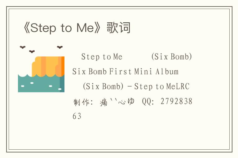 《Step to Me》歌词