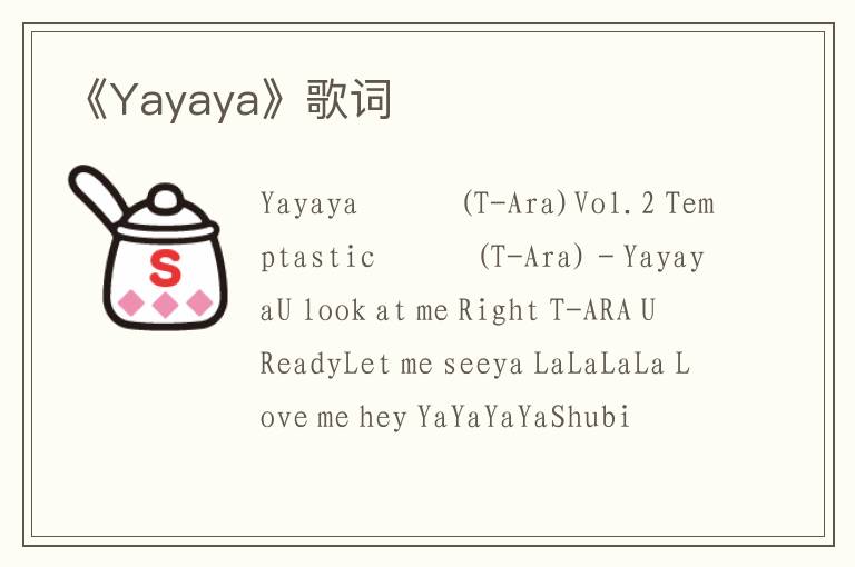 《Yayaya》歌词