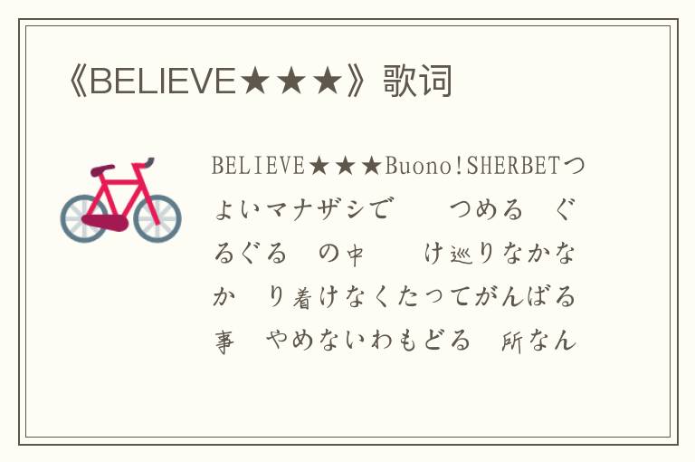 《BELIEVE★★★》歌词