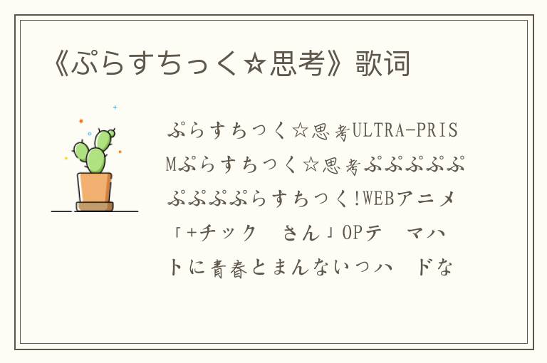 《ぷらすちっく☆思考》歌词