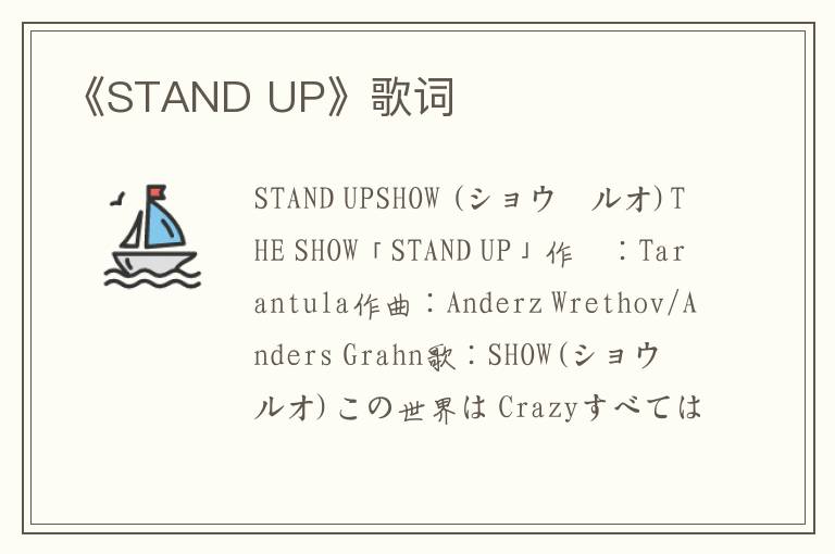 《STAND UP》歌词