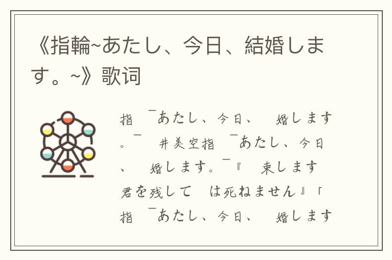 《指輪~あたし、今日、結婚します。~》歌词