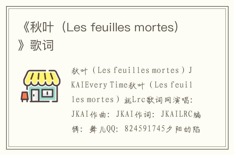 《秋叶（Les feuilles mortes）》歌词