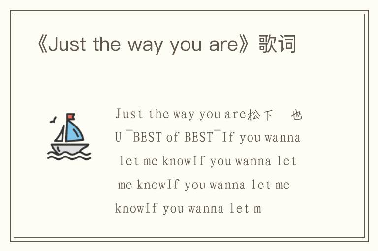 《Just the way you are》歌词